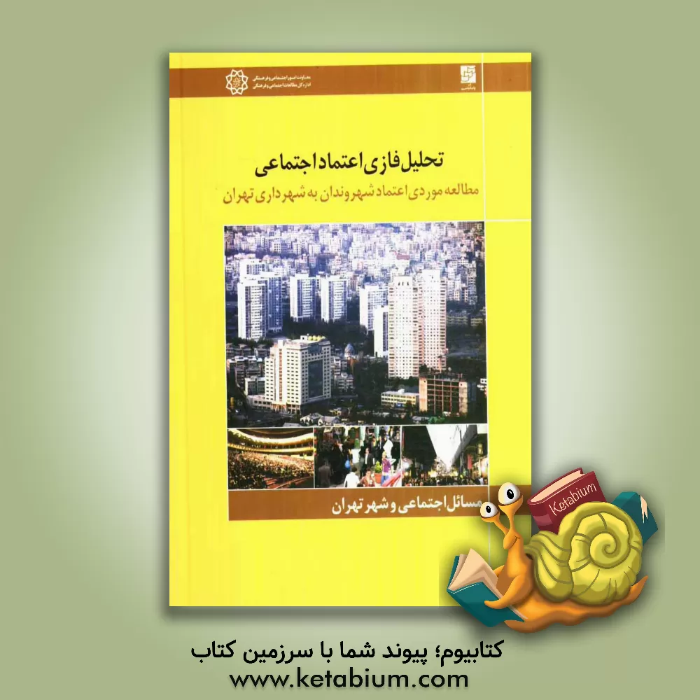 کتاب تحلیل فازی اعتماد اجتماعی: مطالعه موردی، اعتماد شهروندان به شهرداری تهران اثر علی ساعی