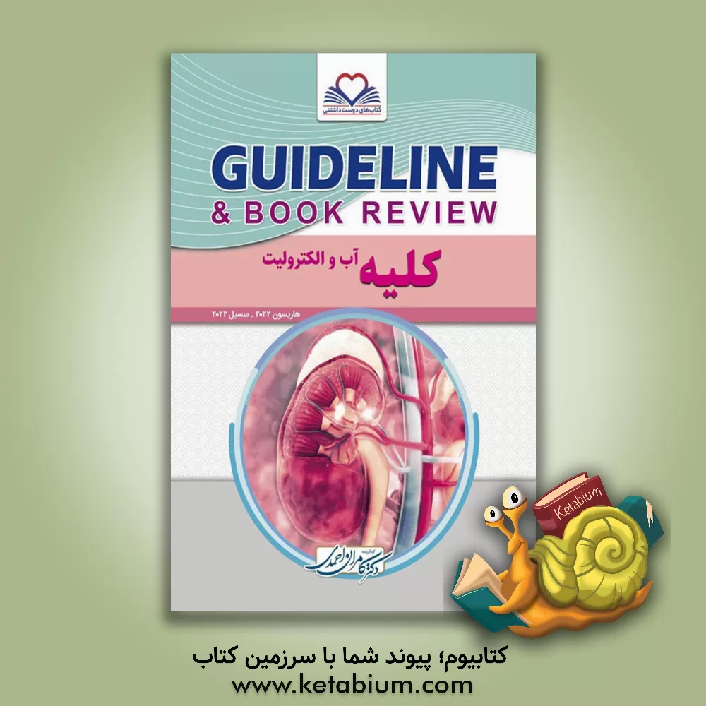 کتاب کلیه، آب و اکترولیت: هاریسون 2022 - سسیل 2022، به انضمام سوالات پرانترنی، دستیاری، ارتقا و بورد داخلی... اثر کامران احمدی‌جزی