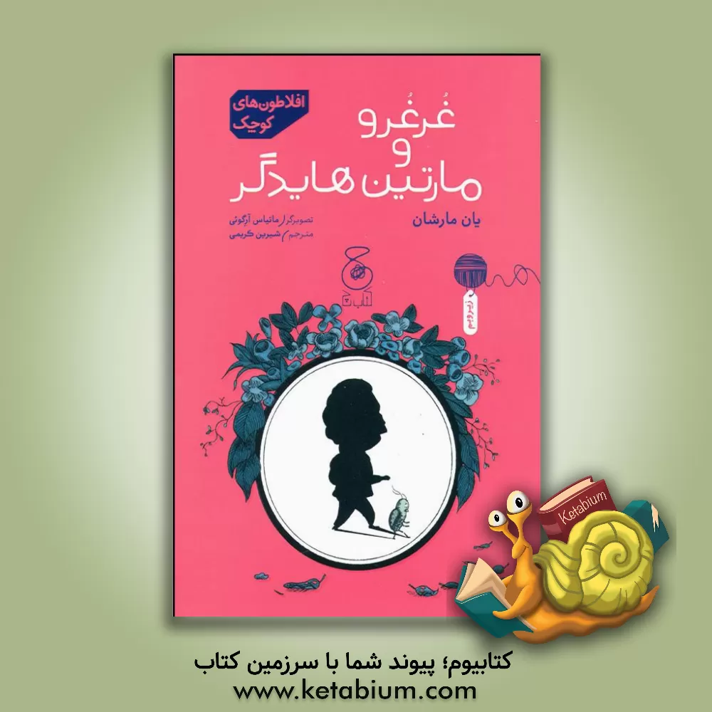 کتاب غرغرو و مارتین هایدگر اثر یان مارشان