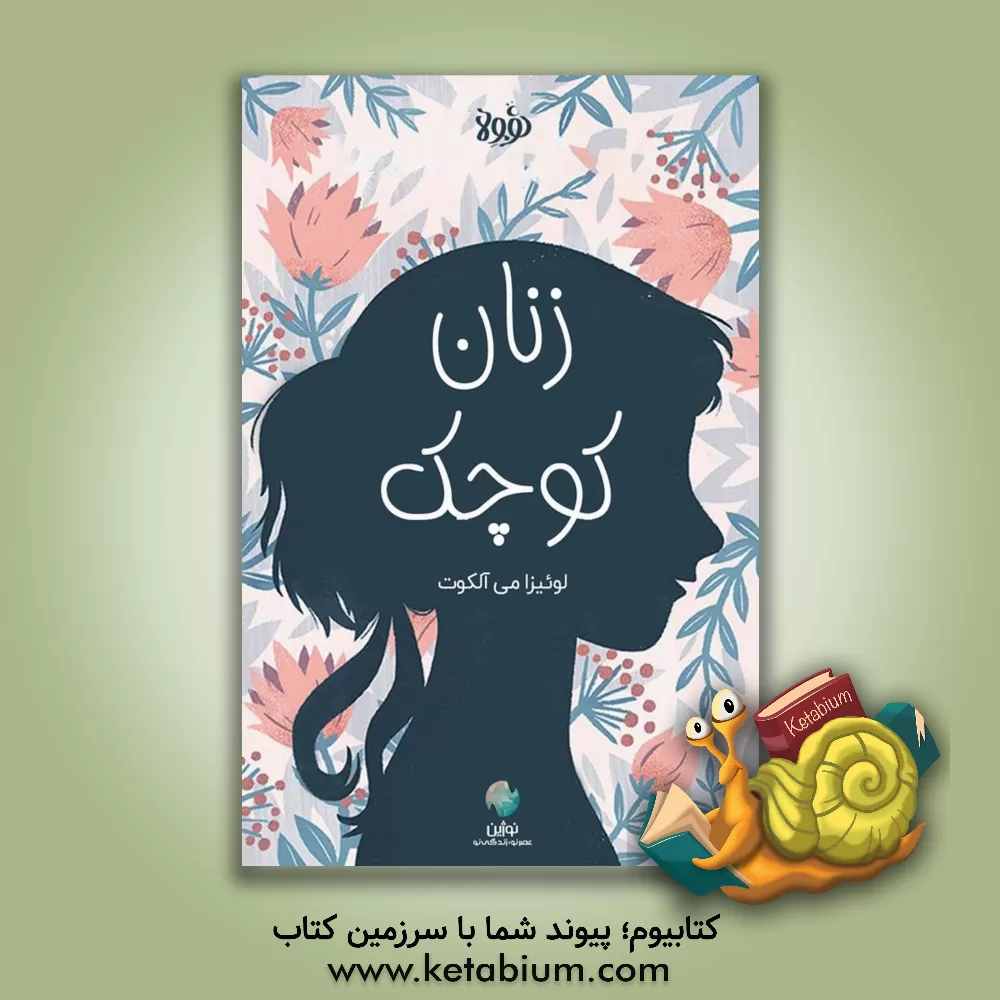 کتاب زنان کوچک اثر نیلوفر شیرازیان