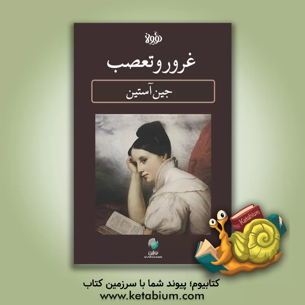 کتاب غرور و تعصب اثر نیلوفر شیرازیان