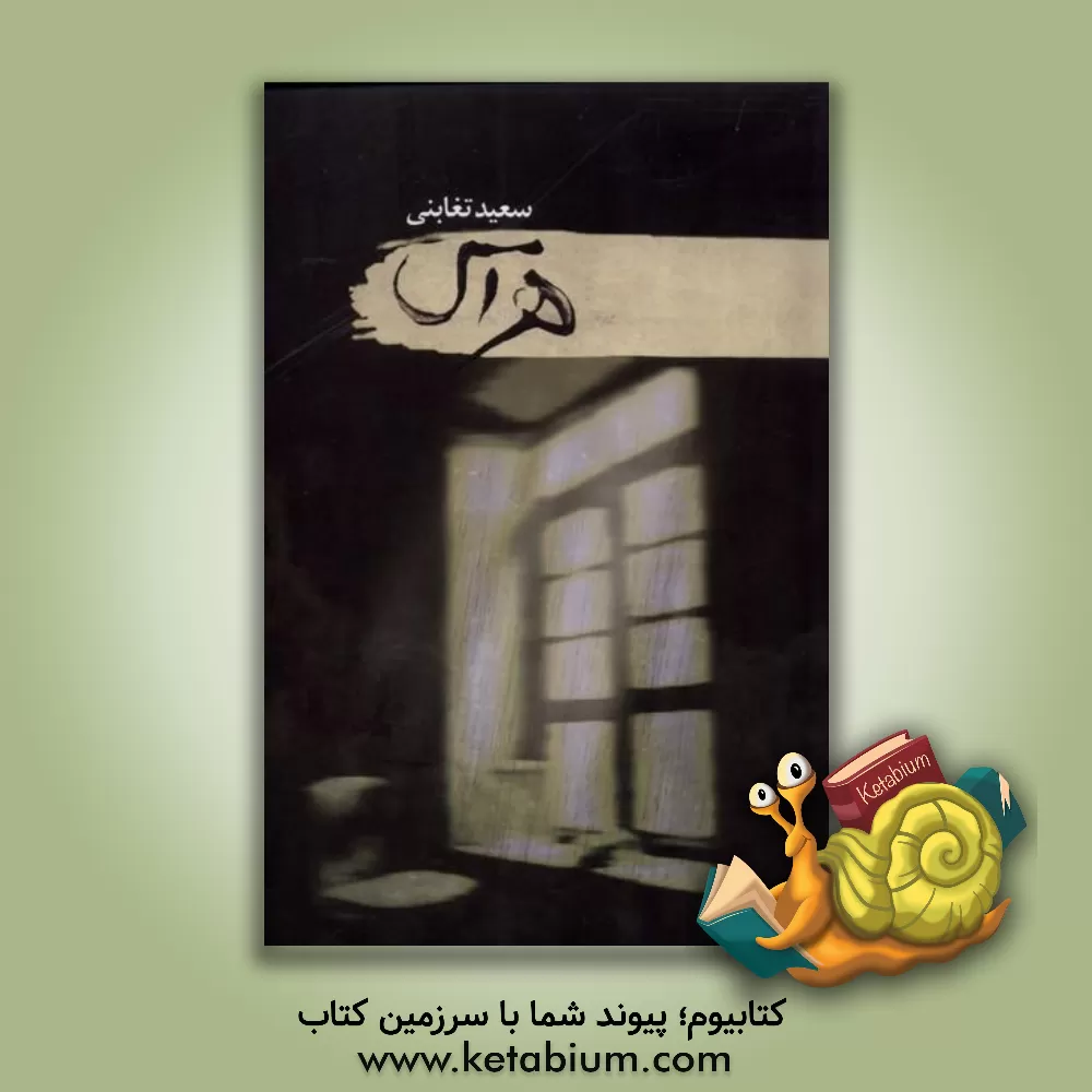 کتاب هراس اثر سعید تغابنی