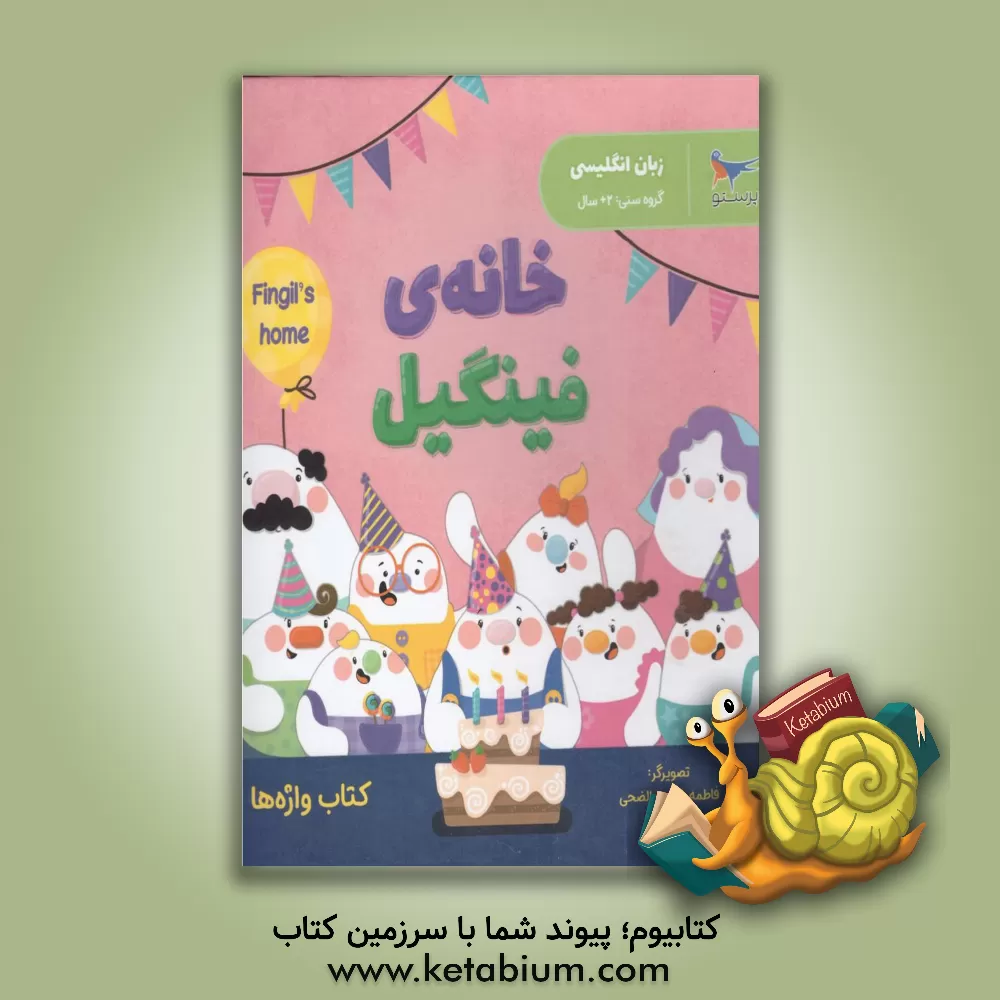 کتاب خانه فینگیل اثر فاطمه شمس‌الضحی