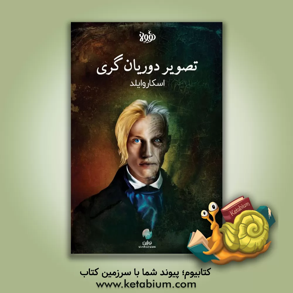 کتاب تصویر دوریان‌گری اثر نیلوفر شیرازیان