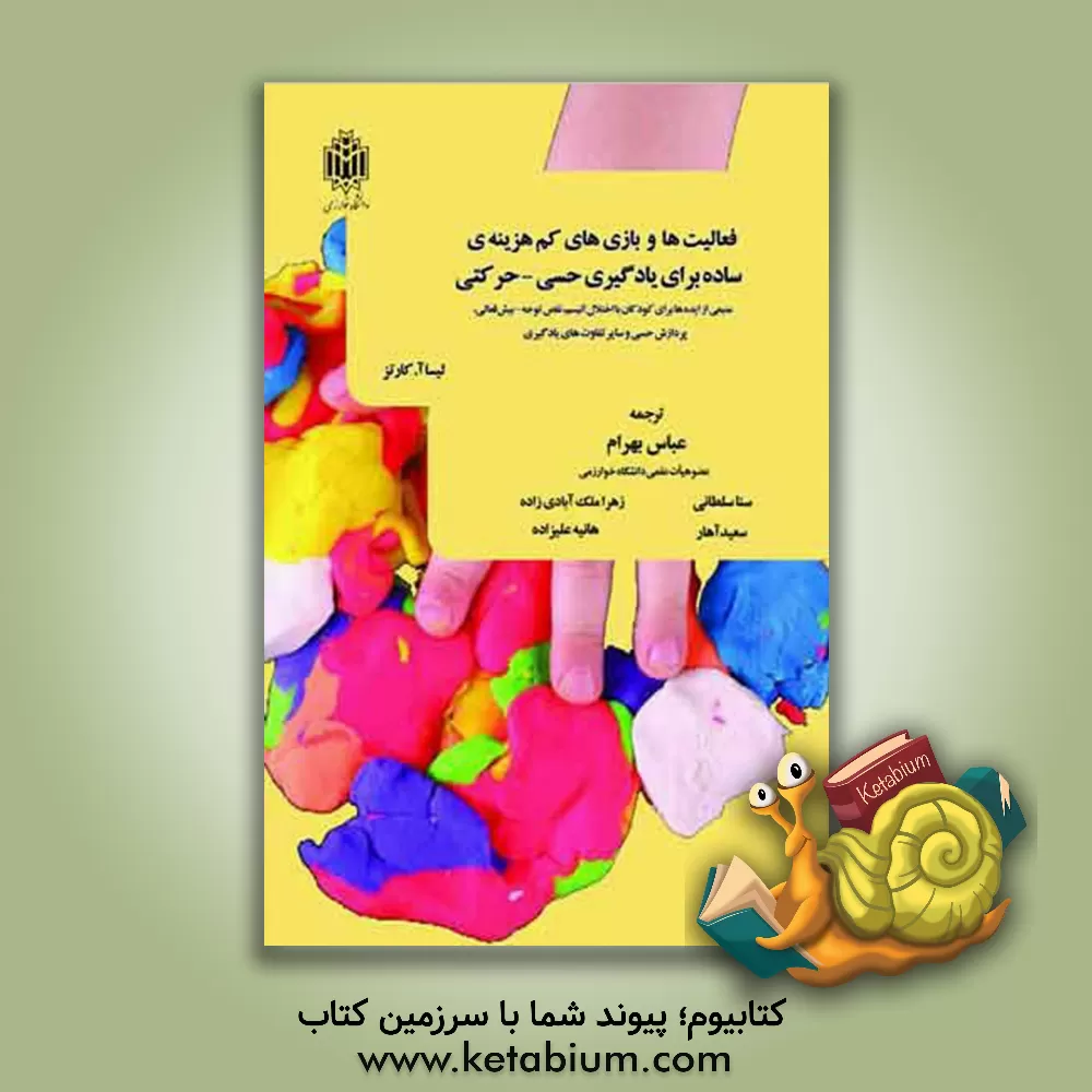 کتاب فعالیت‌ها و بازی‌های کم‌هزینه‌ی ساده برای یادگیری حسی - حرکتی: منبعی از ایده‌ها برای کودکان با اختلال اتیسم، نقص توجه - بیش‌فعالی، پردازش حسی و سایر تفاوت‌های یادگیری اثر لیزاای. کورتس