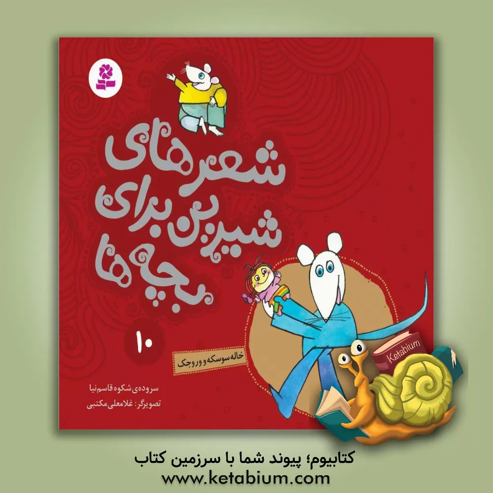 کتاب خاله سوسکه و وروجک اثر شکوه قاسم‌نیا