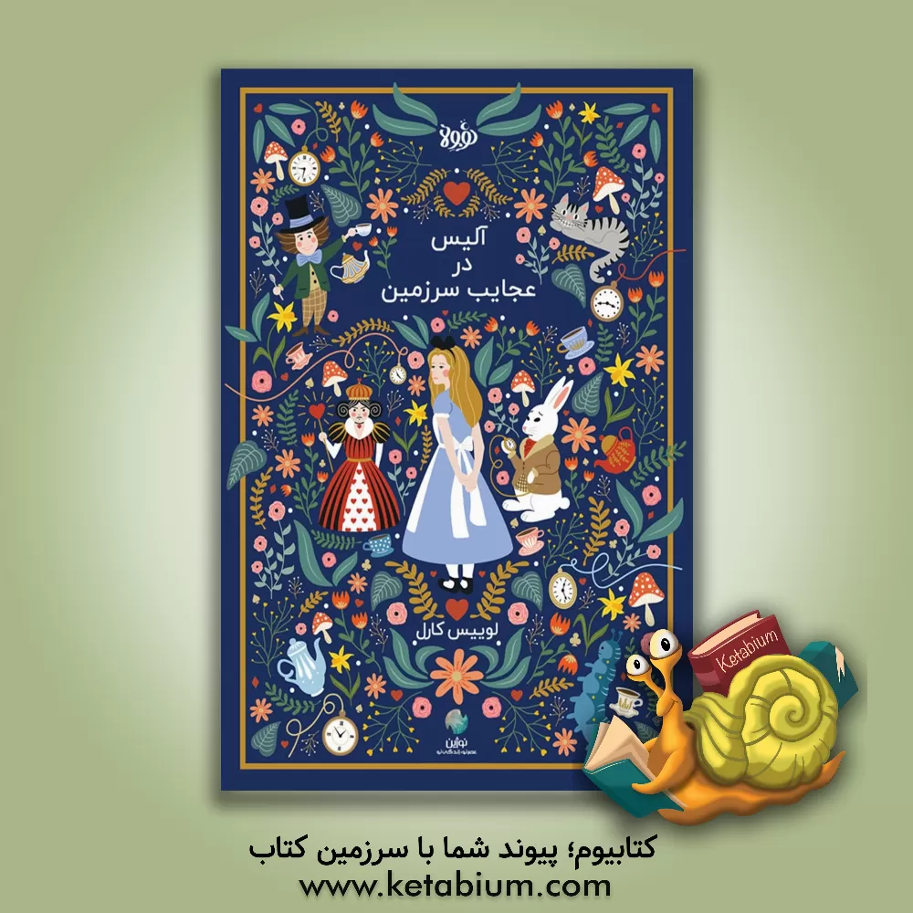 کتاب آلیس در سرزمین عجایب اثر نیلوفر شیرازیان