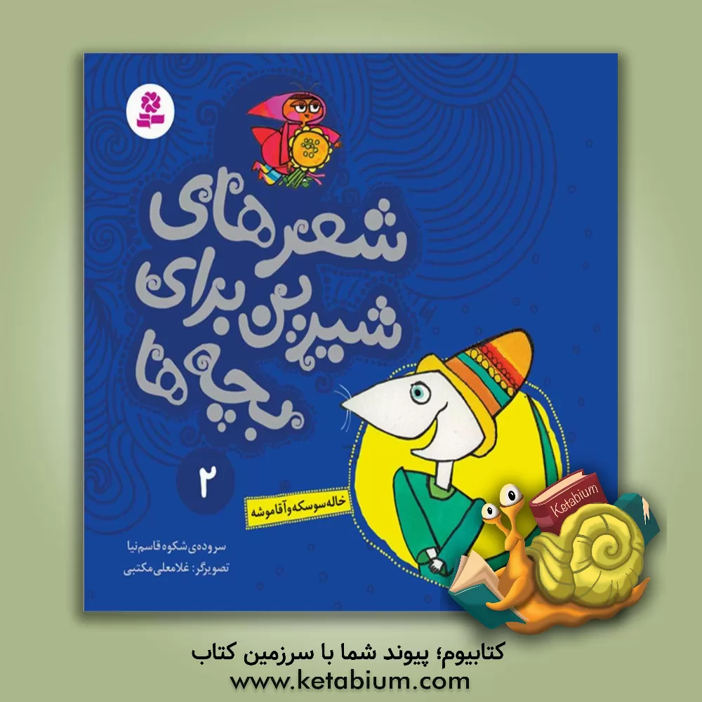 کتاب خاله سوسکه و آقا موشه اثر شکوه قاسم‌نیا