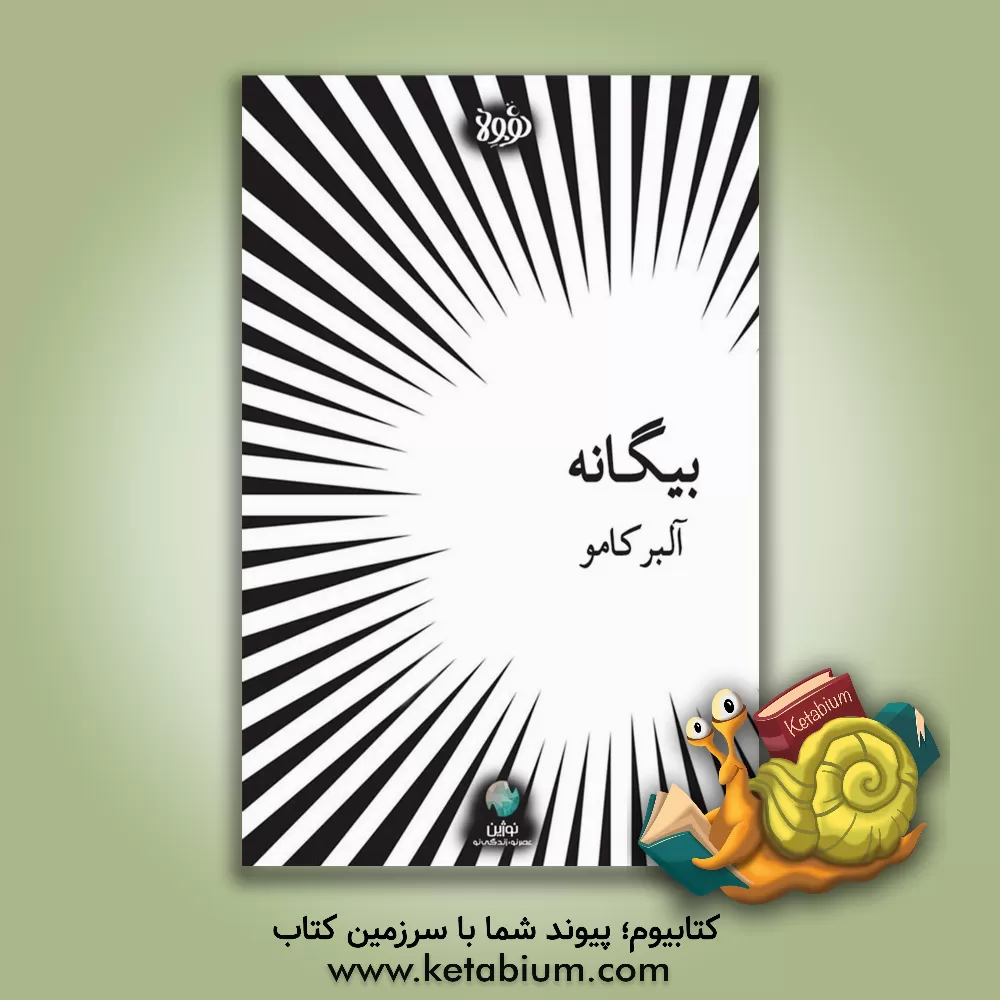 کتاب بیگانه اثر نیلوفر شیرازیان