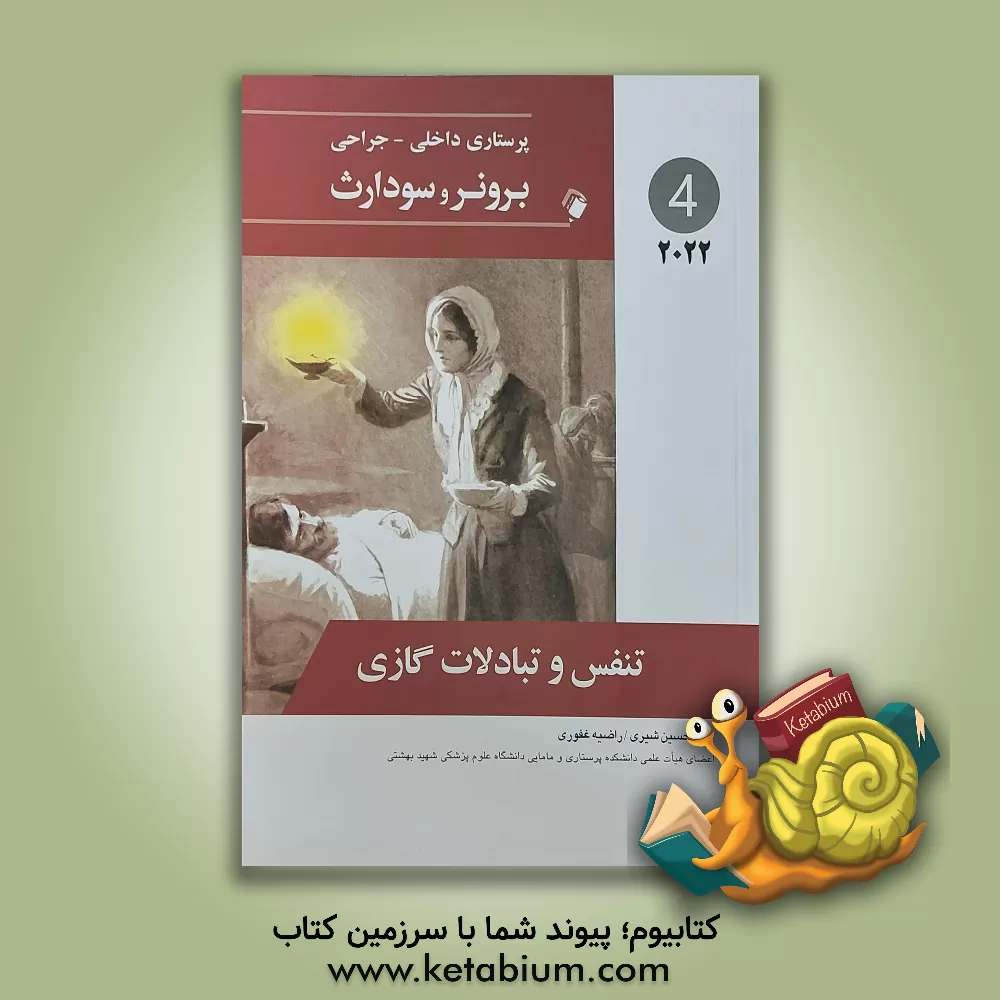 کتاب تنفس و تبادلات گازی |اثر جنیس ال. هینکل