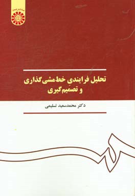 کتاب تحلیل فرایندی خط مشی گذاری و تصمیم گیری اثر محمدسعید تسلیمی