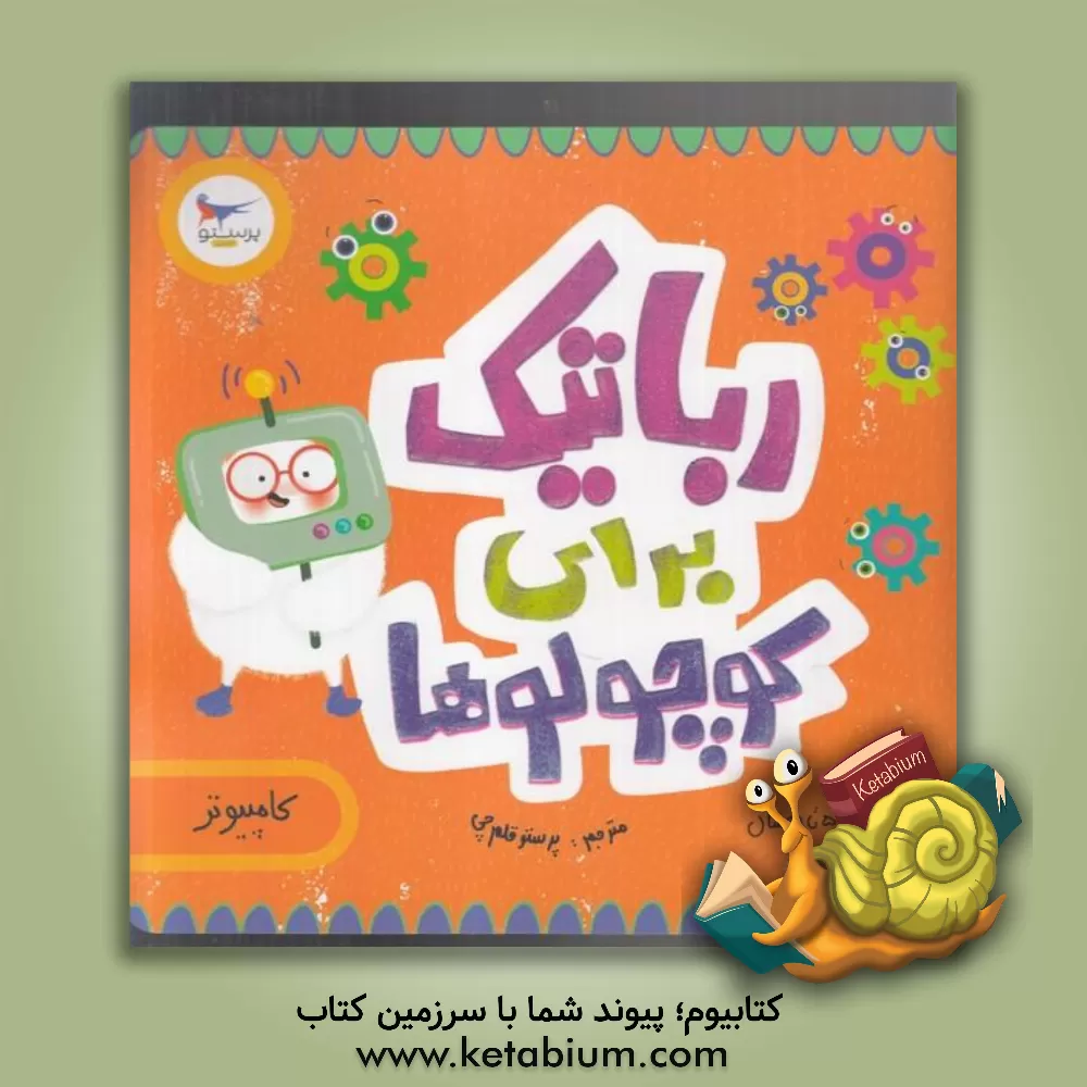 کتاب رباتیک برای کوچولوها (کامپیوتر) اثر کریس فری