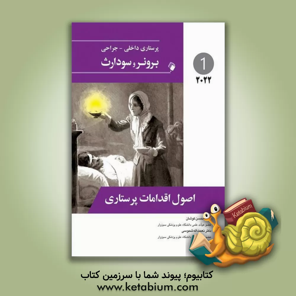 کتاب اصول اقدامات پرستاری |اثر جنیس ال. هینکل