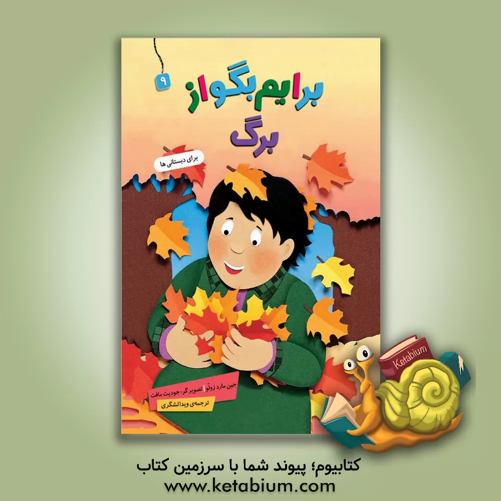 کتاب برگ اثر جین مارزولو