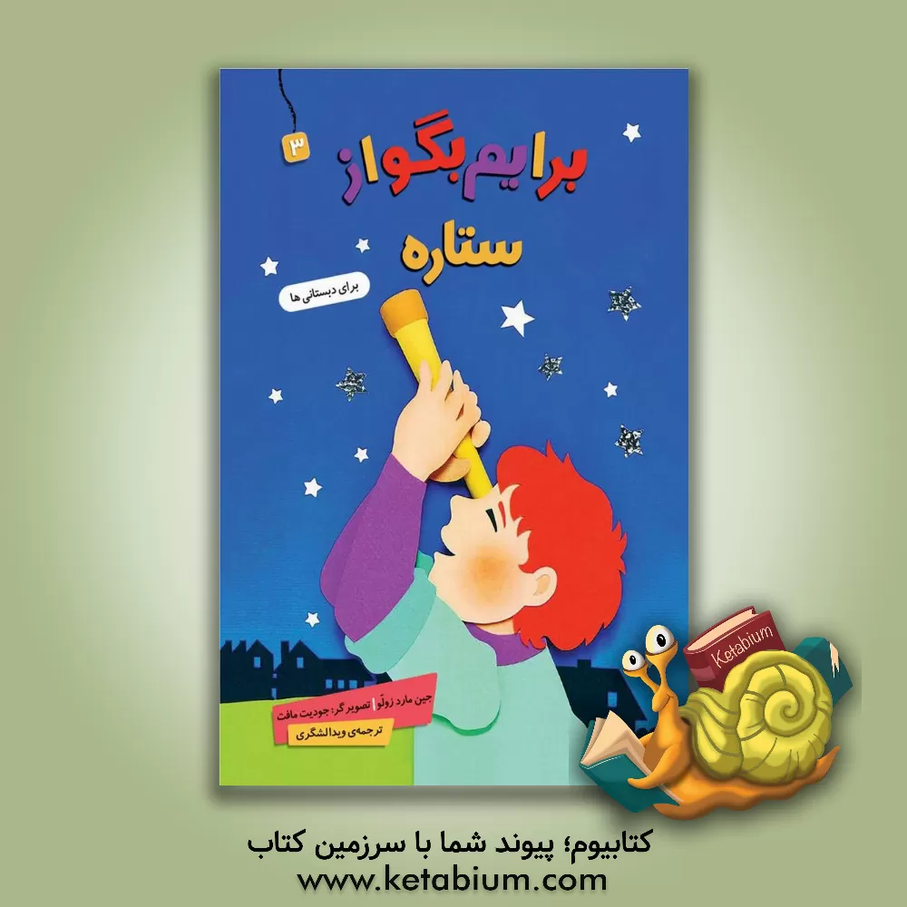 کتاب ستاره اثر جین مارزولو