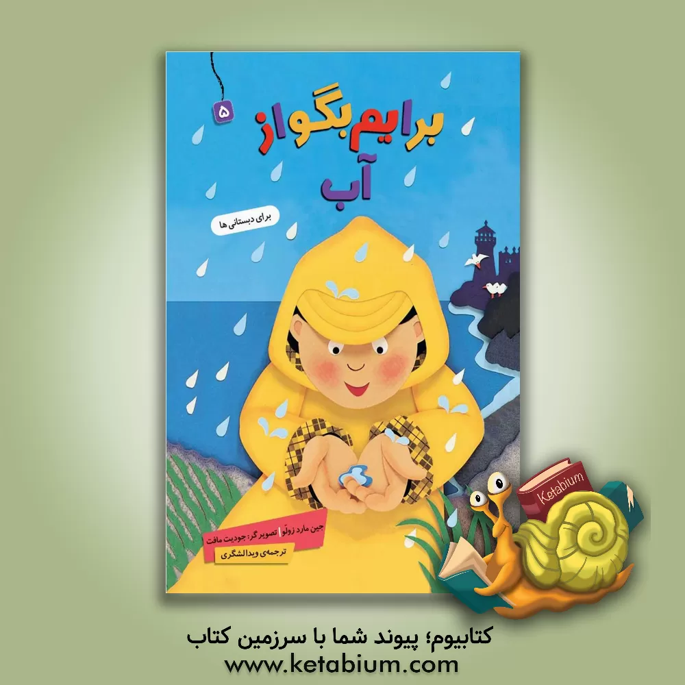 کتاب آب اثر جین مارزولو