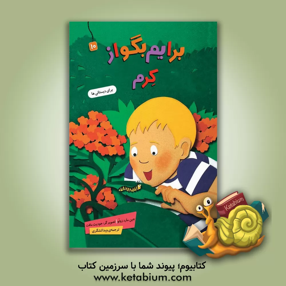 کتاب کرم اثر جین مارزولو