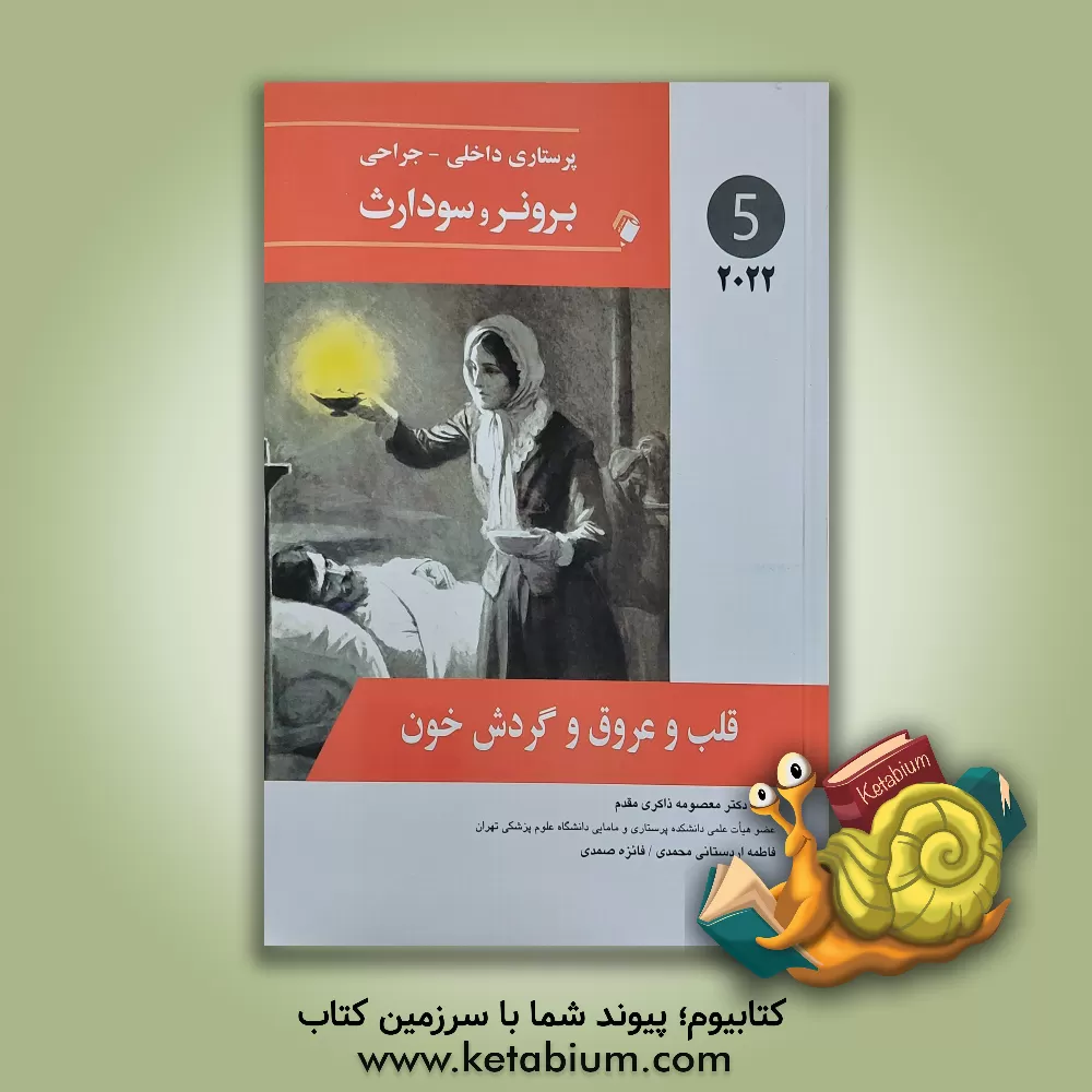 کتاب قلب و عروق و گردش خون |اثر جنیس ال. هینکل