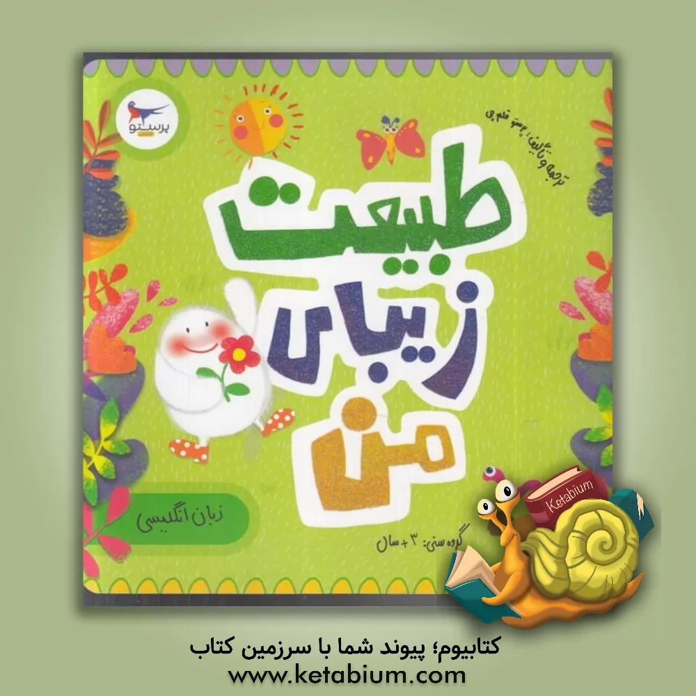 کتاب طبیعت زیبای من اثر رزالیندا بیردشاو