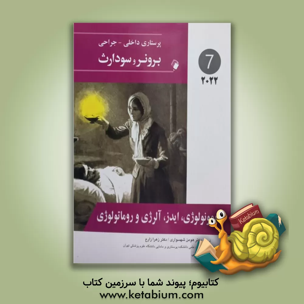کتاب ایمونولوژی، ایدز، آلرژی و روماتولوژی |اثر جنیس ال. هینکل