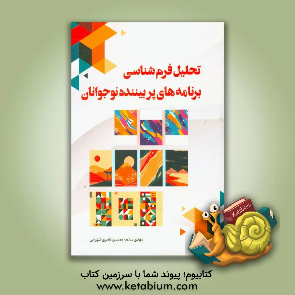 کتاب تحلیل فرم شناسی برنامه های پربیننده نوجوان اثر مهدی سالم