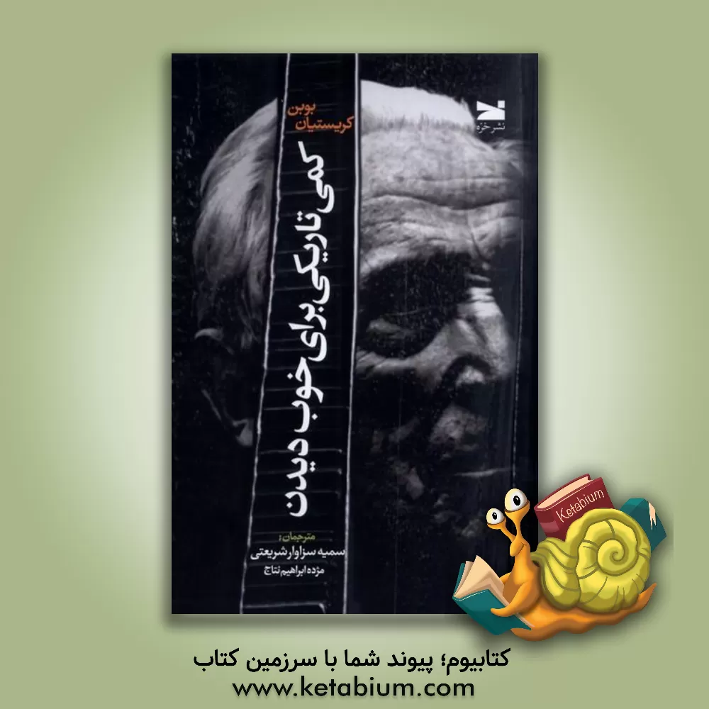 کتاب کمی تاریک برای خوب دیدین |اثر کریستیان بوبن