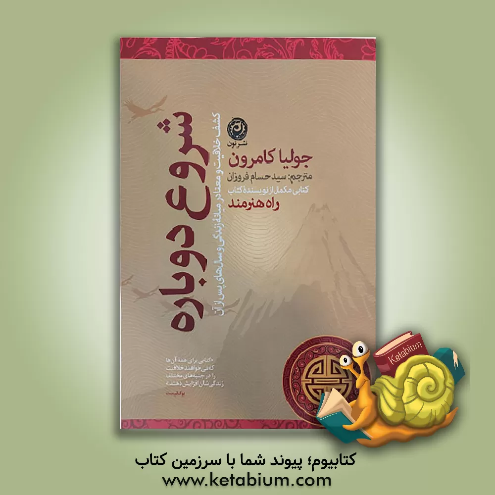 کتاب شروع دوباره:‌ کشف خلاقیت و معنا در میانه زندگی و سال‌های پس از آن کتابی مکمل از نویسنده کتاب راه هنرمند اثر جولیا کمرون