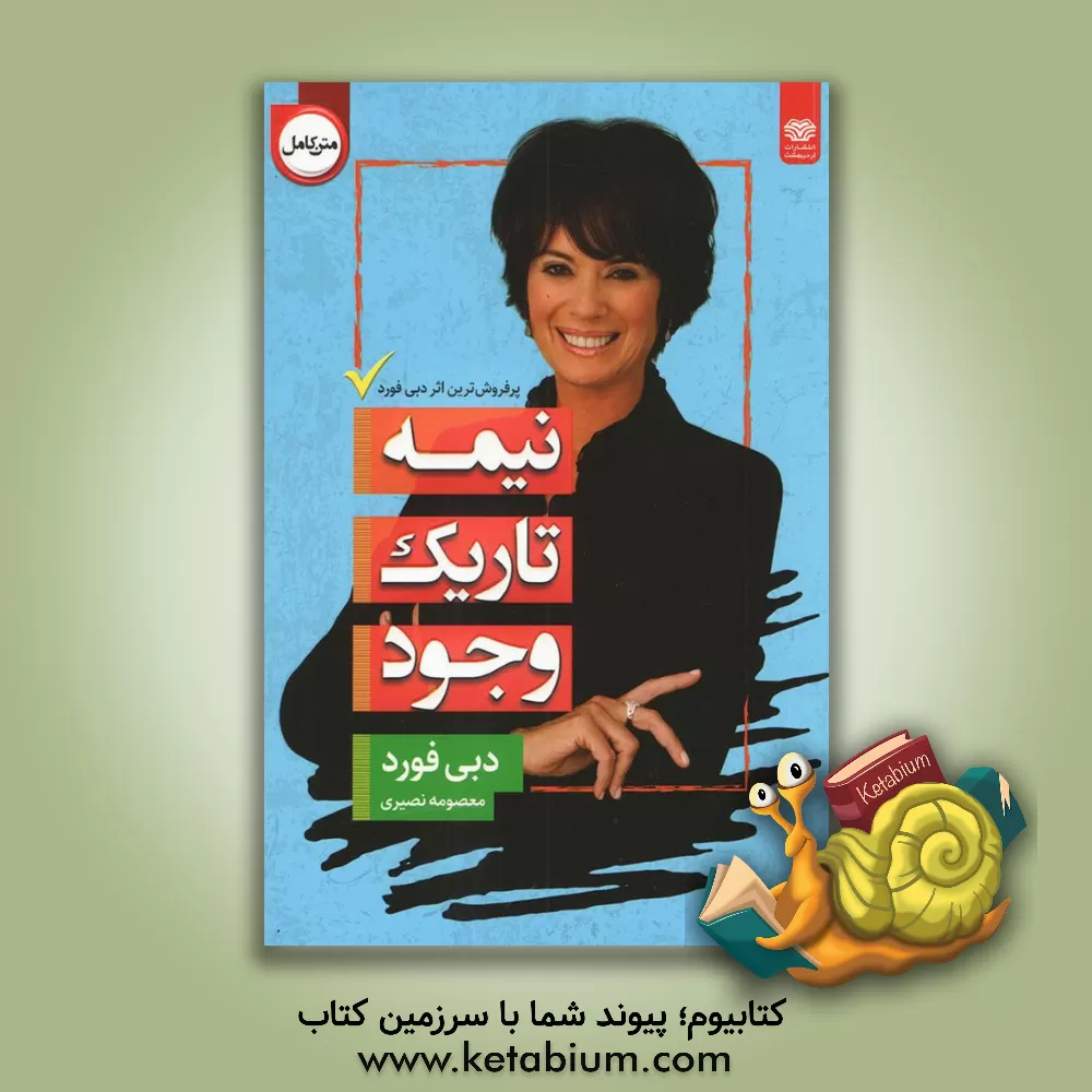 کتاب نیمه تاریک وجود: به قدرت، خلاقیت، استعداد و رویای خود جانی دوباره ببخشید اثر دبی فورد