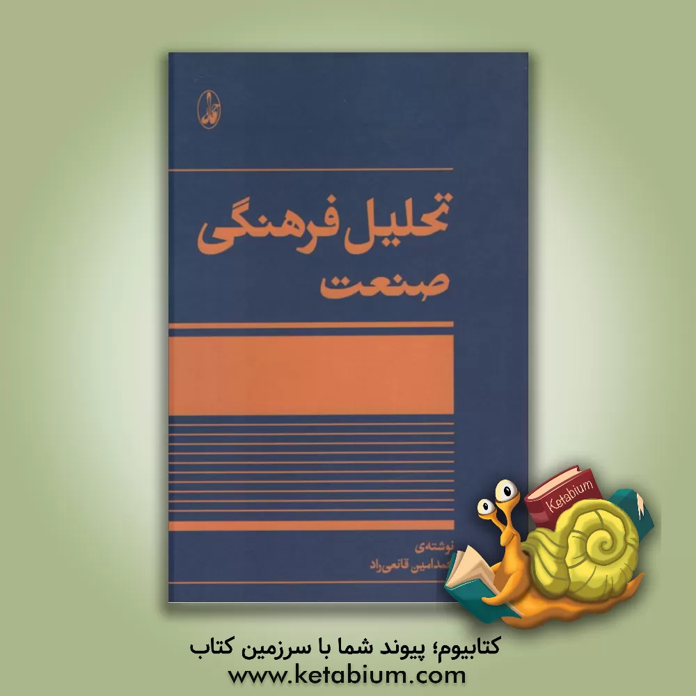 کتاب تحلیل فرهنگی صنعت |اثر سیدمحمدامین قانعی راد