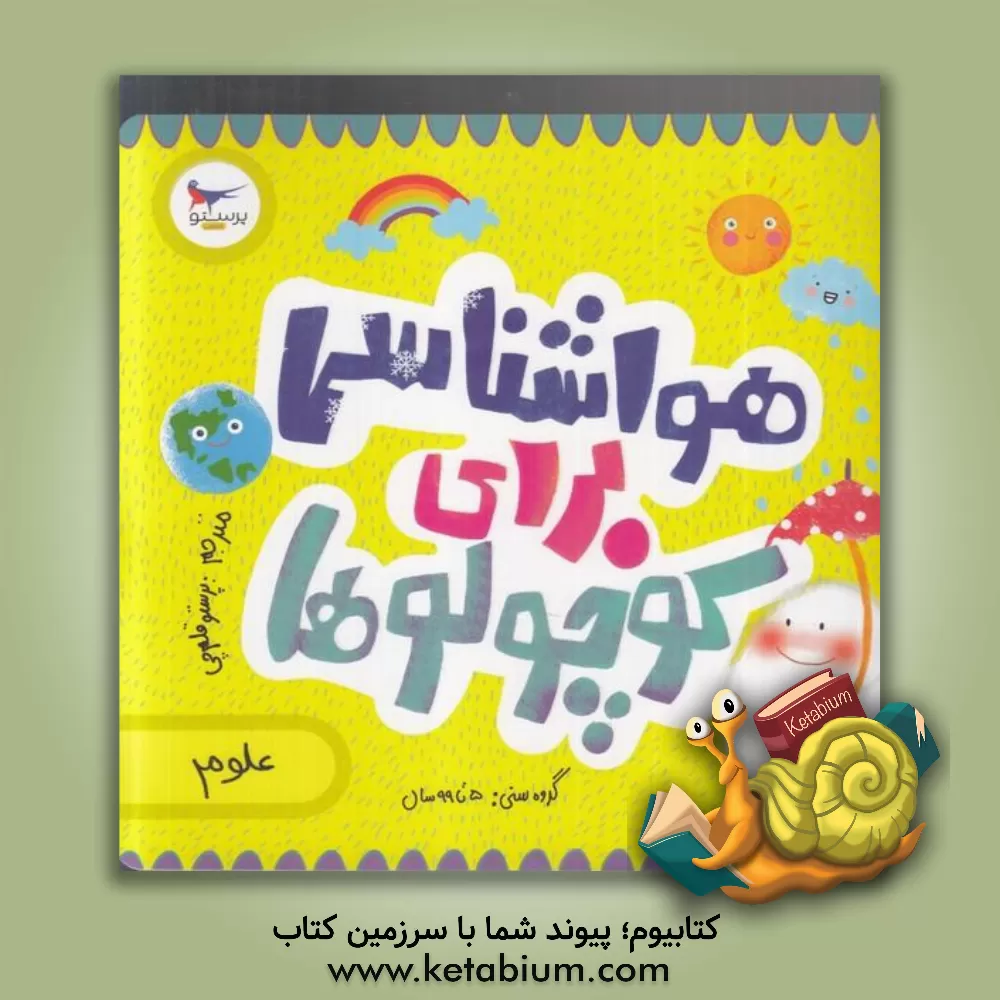 کتاب هواشناسی برای کوچولوها (علوم) اثر کریس فری