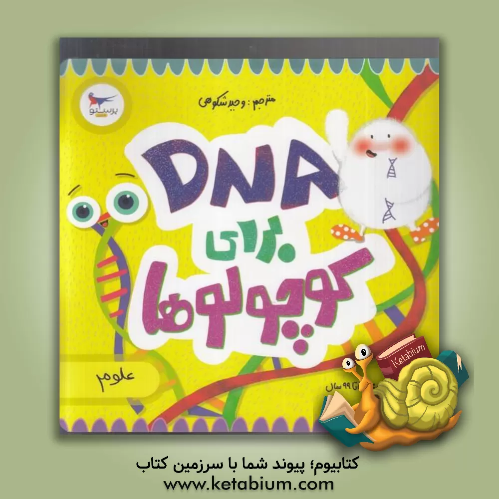 کتاب DNA برای کوچولوها (علوم) اثر کارا فلورانس