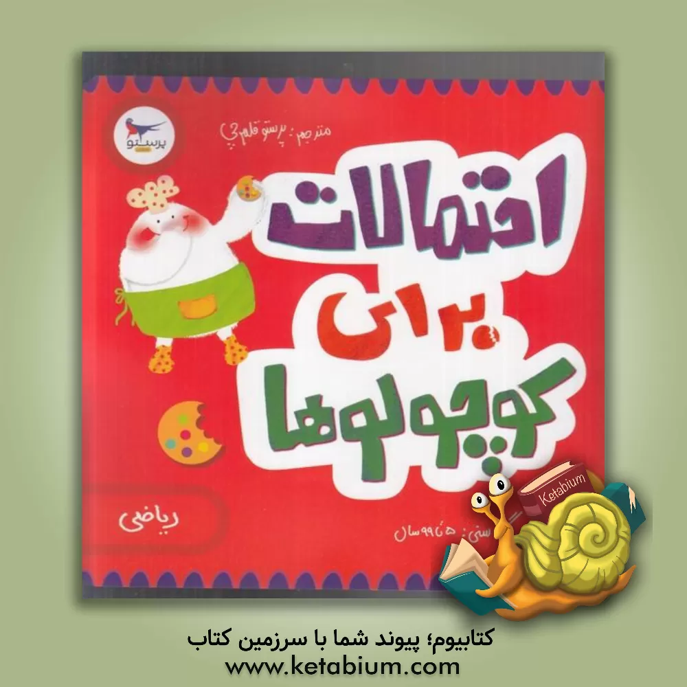 کتاب احتمالات برای کوچولوها (ریاضی) اثر کریس فری