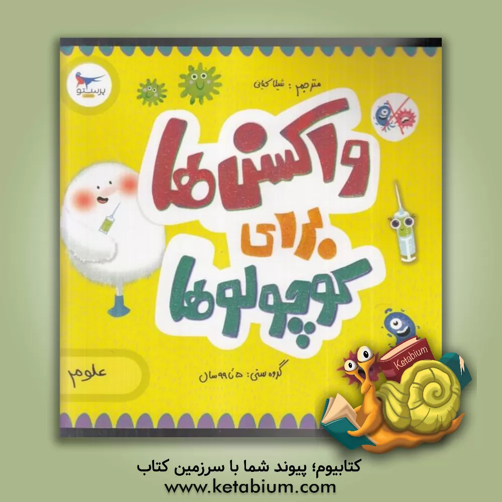 کتاب واکسن‌ها برای کوچولوها (علوم) اثر جان فلورانس