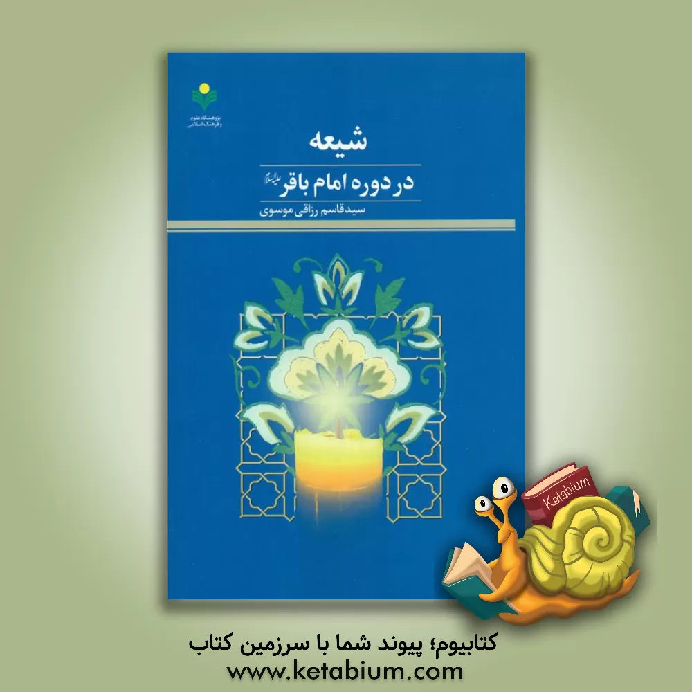 کتاب شیعه در دوره امام باقر (ع) اثر سیدقاسم رزاقی‌موسوی