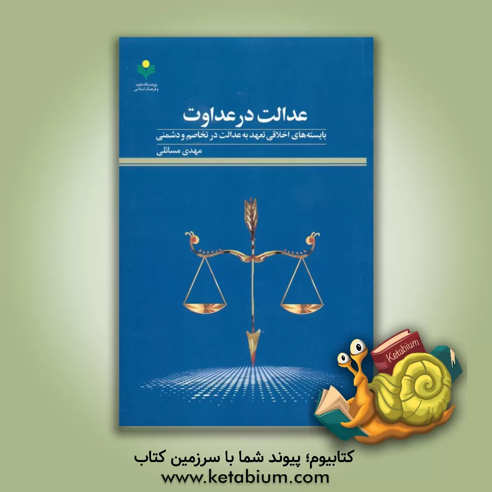کتاب عدالت در عداوت: بایسته‌های اخلاقی تعهد به عدالت در تخاصم و دشمنی اثر مهدی مسائلی