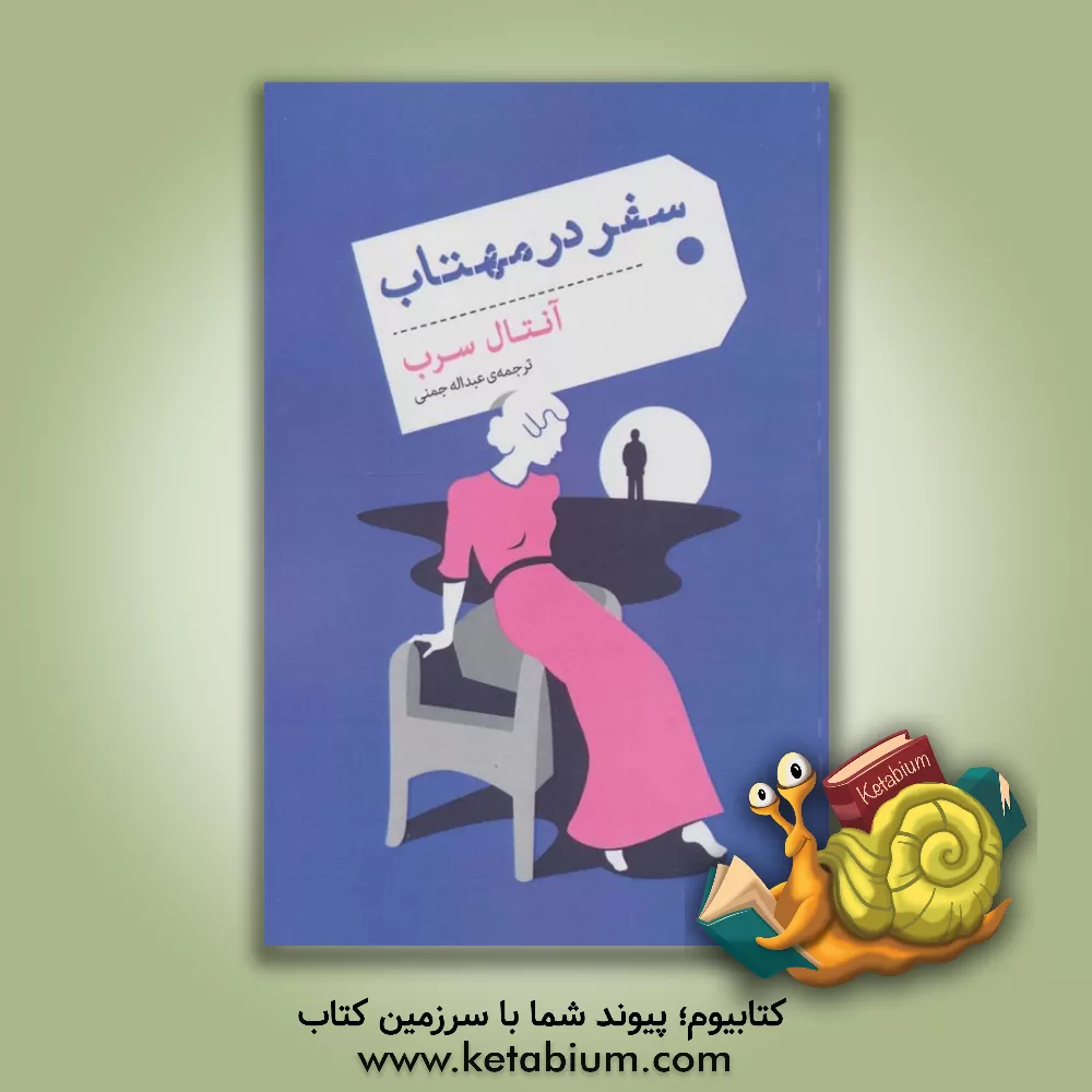 کتاب سفر در مهتاب اثر آنتال سرب