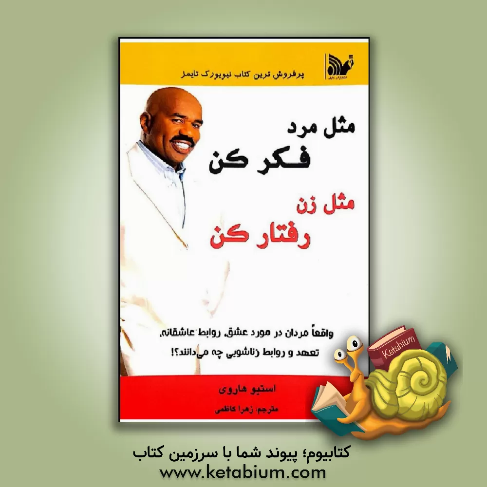 کتاب مثل مرد فکر کن، مثل زن رفتار کن: واقعا مردان در مورد عشق، روابط عاشقانه، تعهد و روابط زناشویی چه می‌دانند؟! اثر استیو هاروی