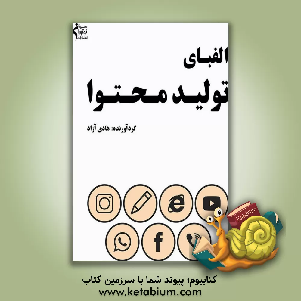 کتاب الفبای تولید محتوا اثر هادی آزاد