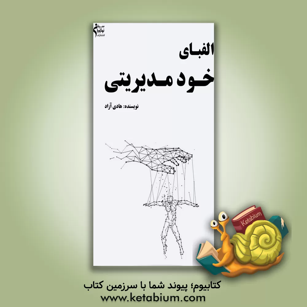 کتاب الفبای خودمدیریتی اثر هادی آزاد