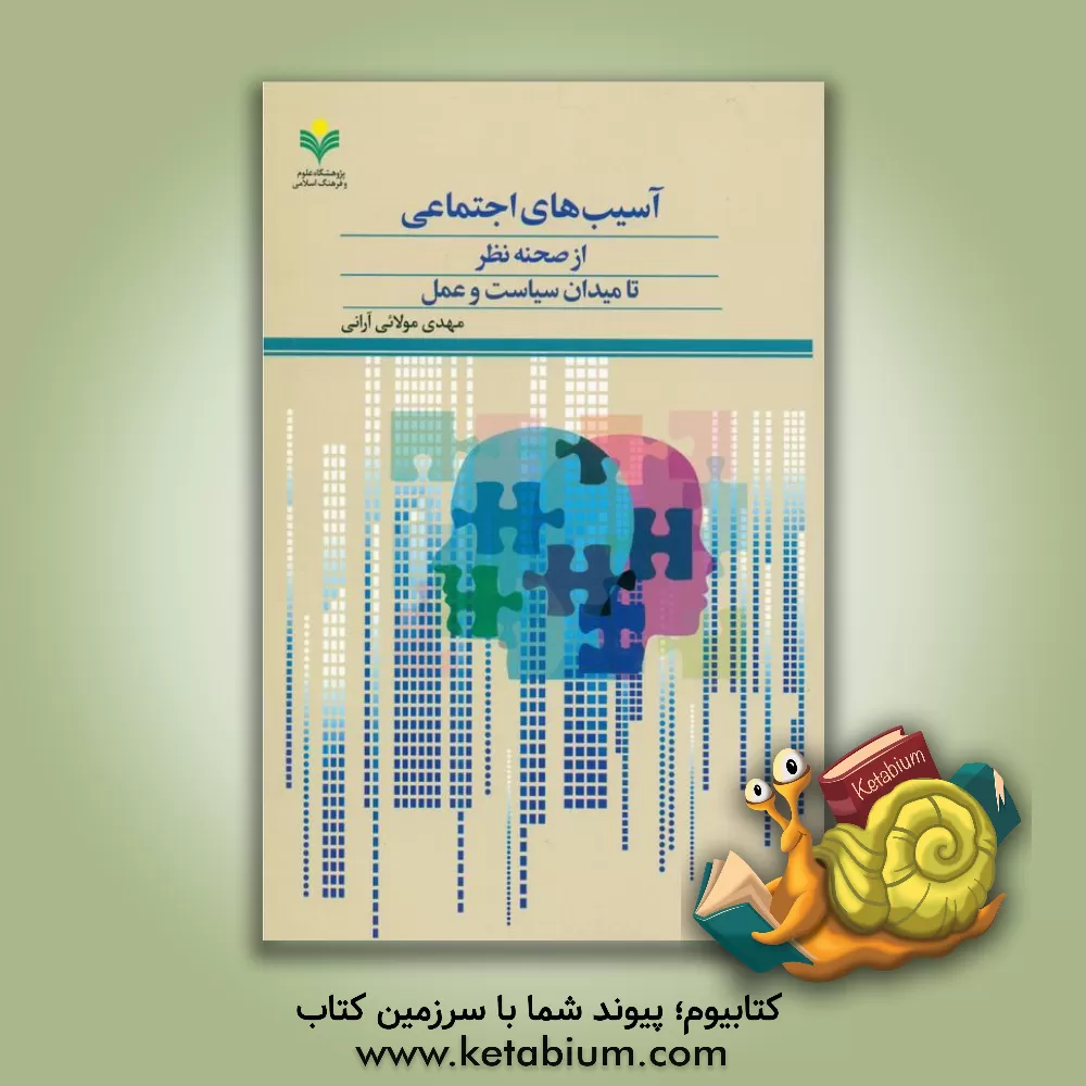 کتاب آسیب‌های اجتماعی از صحنه نظر تا میدان سیاست و عمل اثر مهدی مولائی‌آرانی