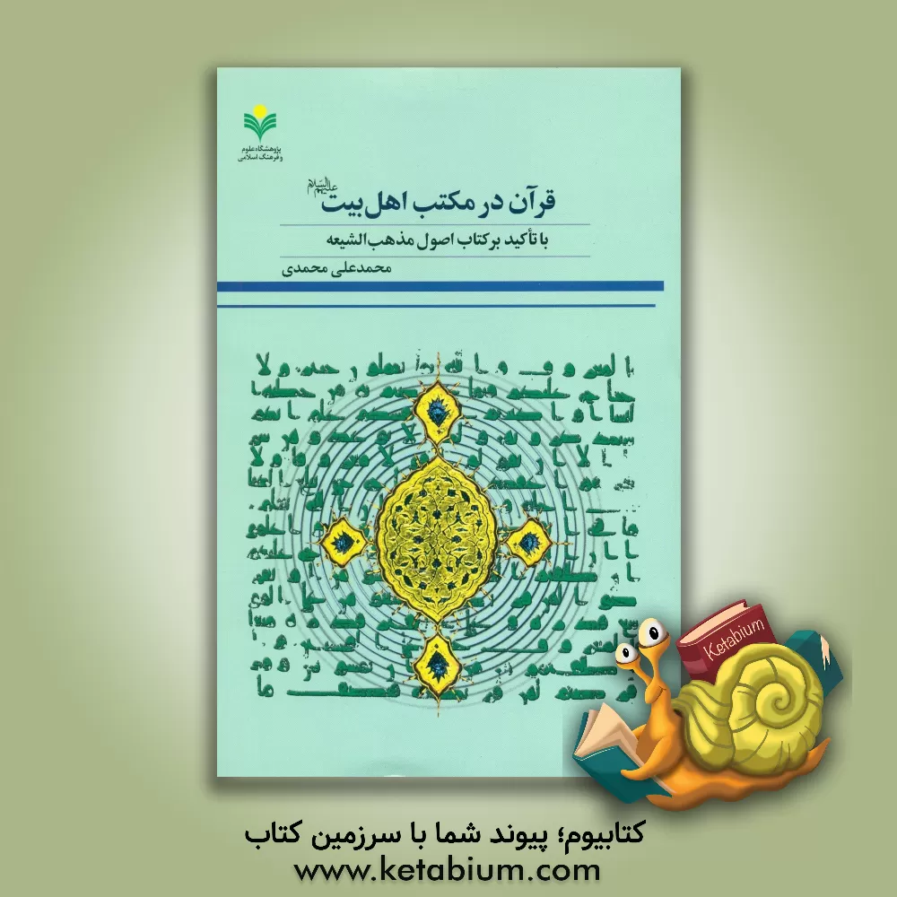 کتاب قرآن در مکتب اهل بیت (ع) با تاکید بر کتاب اصول مذهب الشیعه اثر محمدعلی محمدی
