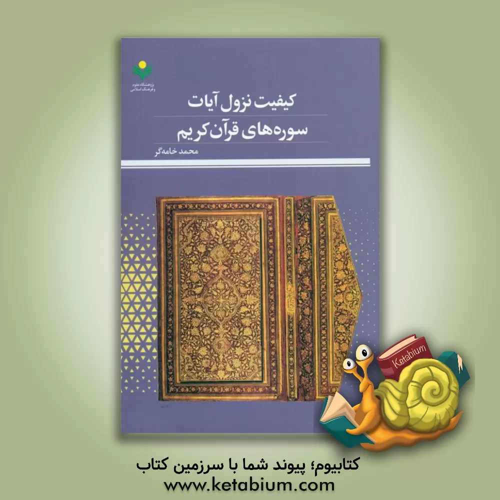 کتاب کیفیت نزول آیات سوره های قرآن کریم |اثر محمد خامه گر