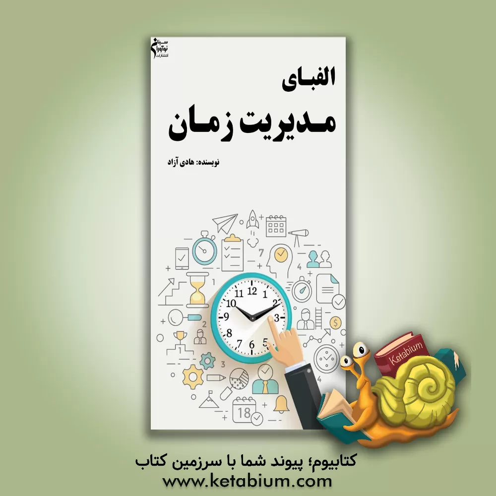 کتاب الفبای مدیریت زمان اثر هادی آزاد