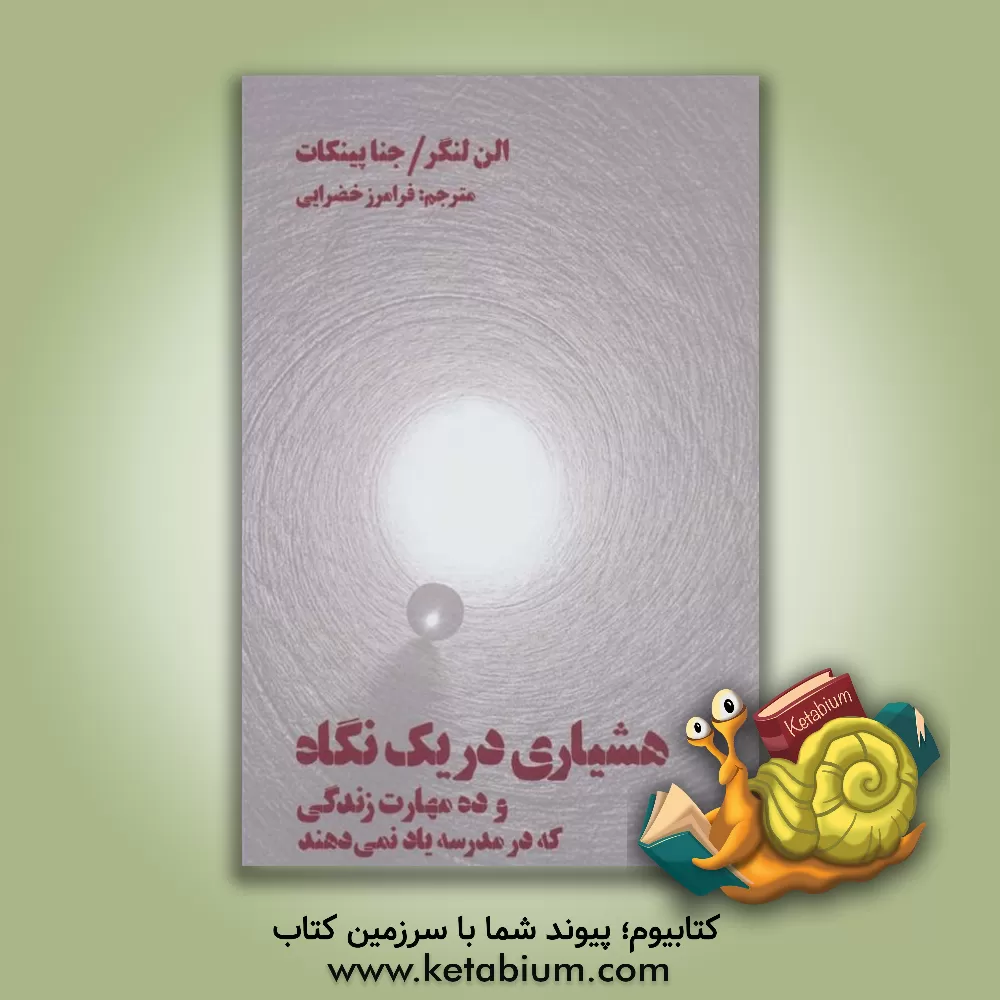 کتاب هشیاری در یک نگاه: و ده مهارت زندگی که در مدرسه یاد نمی‌دهند اثر الن‌ج. لنگر