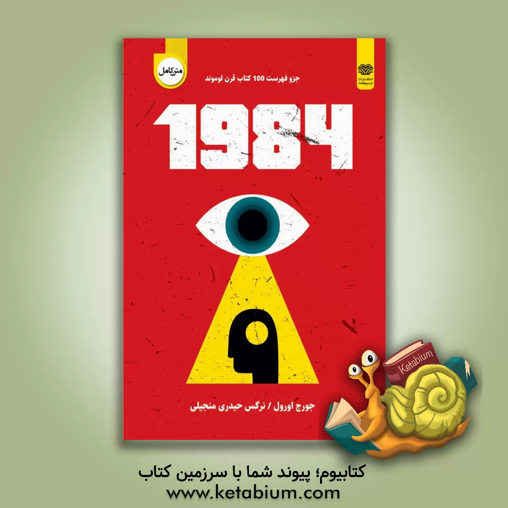 کتاب 1984: میراث ادبیات باستانی اثر جورج اورول