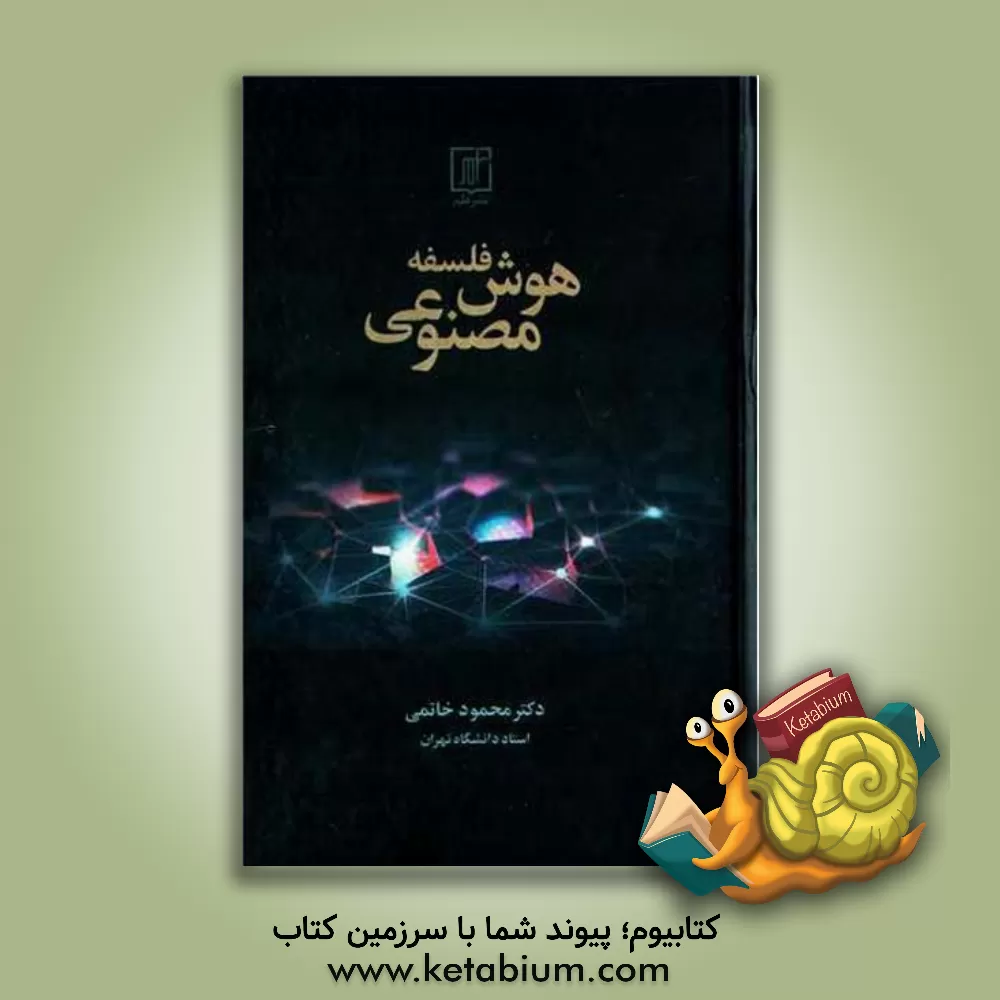 کتاب فلسفه هوش مصنوعی اثر محمود خاتمی