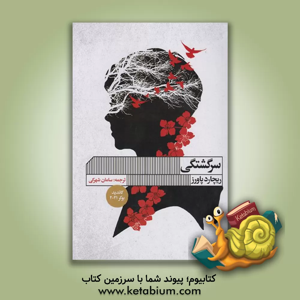 کتاب سرگشتگی اثر ریچارد پاورز