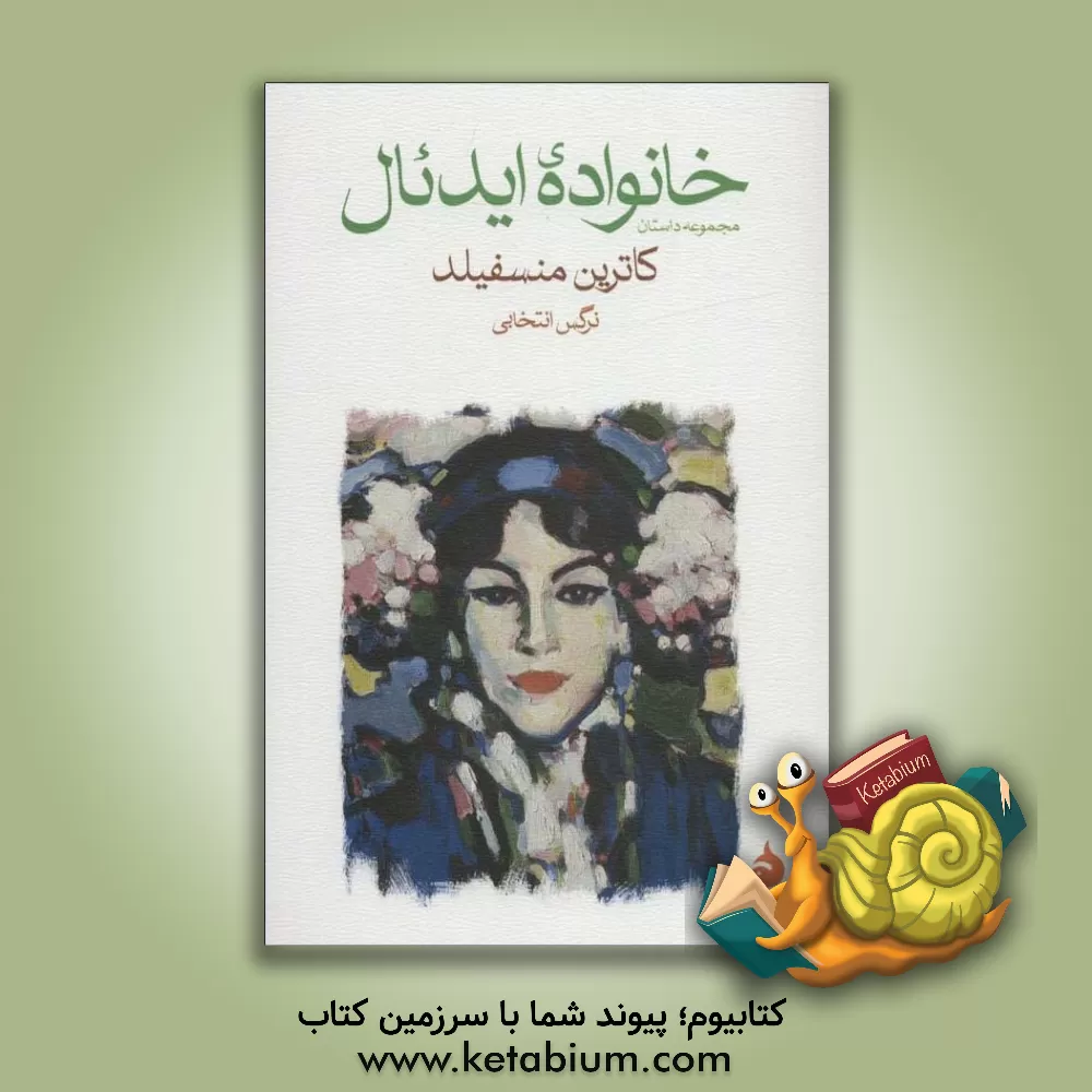 کتاب خانواده‌ی ایدئال اثر کاترین منسفیلد