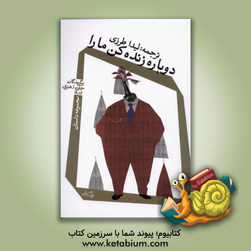 کتاب دوباره زنده کن ما را اثر ویلیام‌میلر آبراهامز