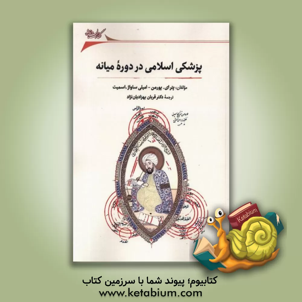 کتاب پزشکی اسلامی در دوره میانه اثر پیترای. پورمن